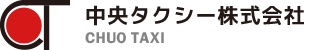 中央タクシー株式会社